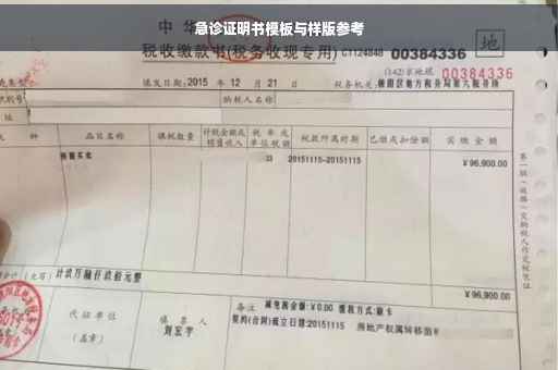 急诊证明书模板与样版参考