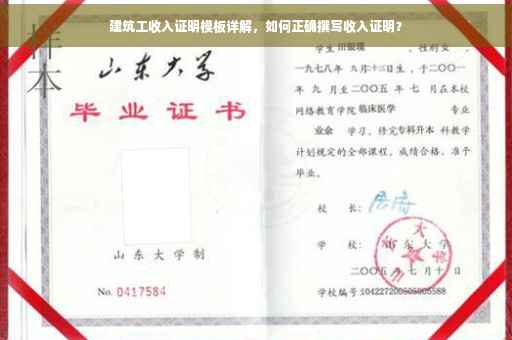 建筑工收入证明模板详解，如何正确撰写收入证明？