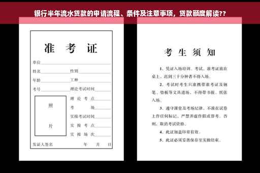 银行半年流水贷款的申请流程、条件及注意事项，贷款额度解读??