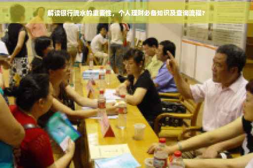 解读银行流水的重要性，个人理财必备知识及查询流程?