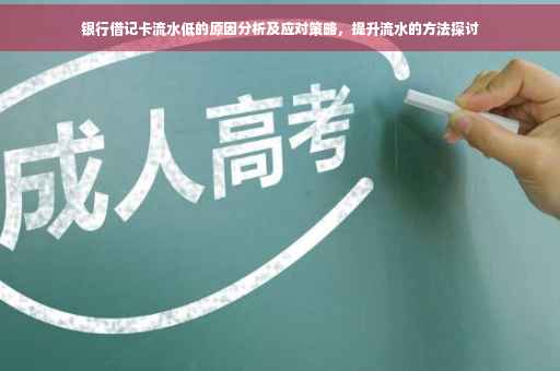 银行借记卡流水低的原因分析及应对策略，提升流水的方法探讨