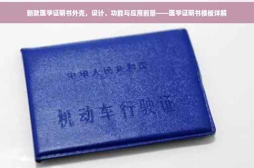 新款医学证明书外壳，设计、功能与应用前景——医学证明书模板详解