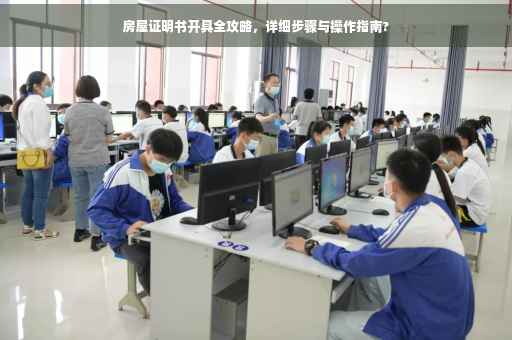 房屋证明书开具全攻略，详细步骤与操作指南?