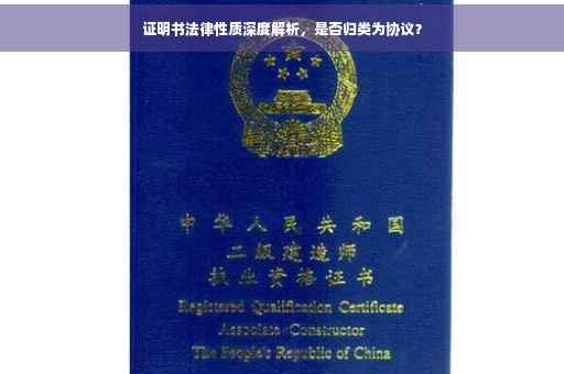证明书法律性质深度解析，是否归类为协议？