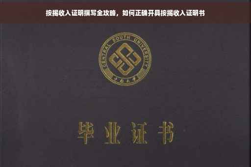 按揭收入证明撰写全攻略，如何正确开具按揭收入证明书