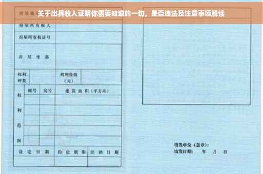 关于出具收入证明你需要知道的一切，是否违法及注意事项解读