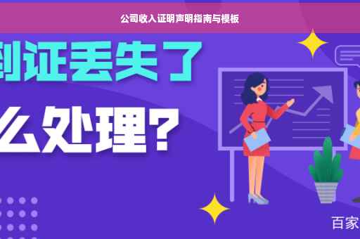 公司收入证明声明指南与模板