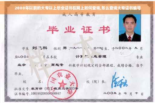 2000年以前的大专以上毕业证书在网上如何查询,怎么查询大专证书编号