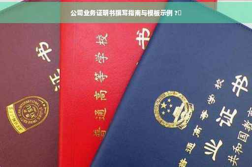 公司业务证明书撰写指南与模板示例 ?✨