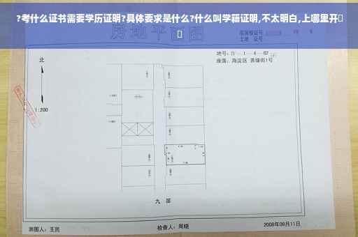 ?考什么证书需要学历证明?具体要求是什么?什么叫学籍证明,不太明白,上哪里开⚡️