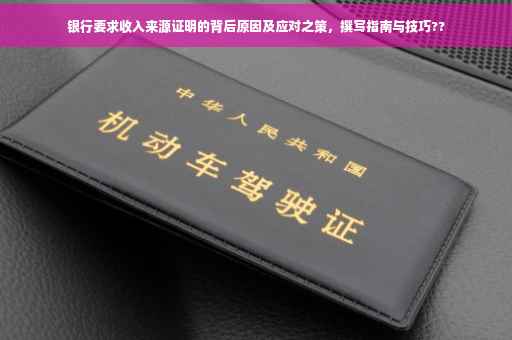 银行要求收入来源证明的背后原因及应对之策，撰写指南与技巧??
