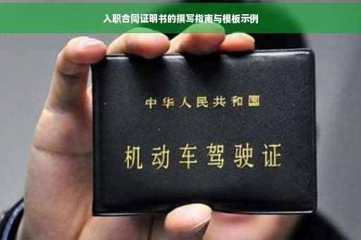 入职合同证明书的撰写指南与模板示例