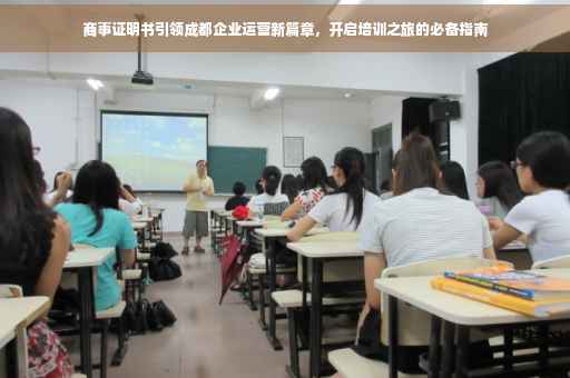 商事证明书引领成都企业运营新篇章，开启培训之旅的必备指南