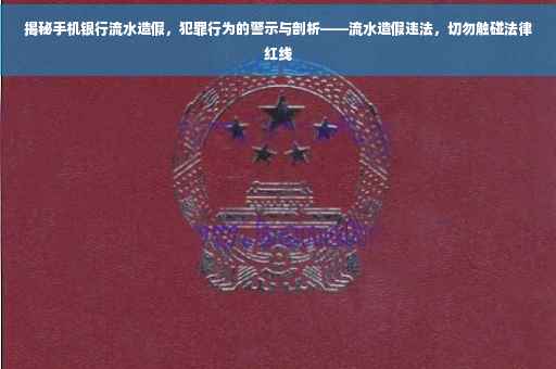 揭秘手机银行流水造假，犯罪行为的警示与剖析——流水造假违法，切勿触碰法律红线