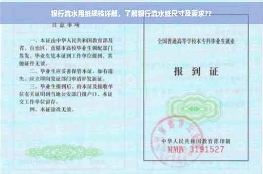 银行流水用纸规格详解，了解银行流水纸尺寸及要求??