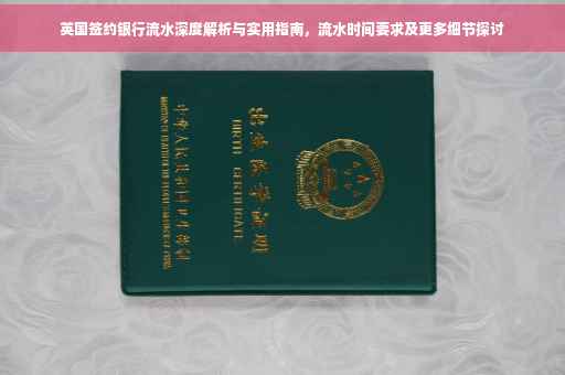 英国签约银行流水深度解析与实用指南，流水时间要求及更多细节探讨