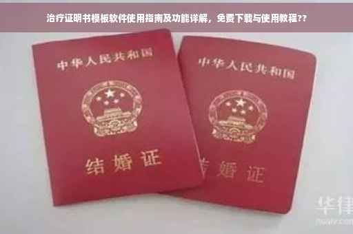 治疗证明书模板软件使用指南及功能详解，免费下载与使用教程??