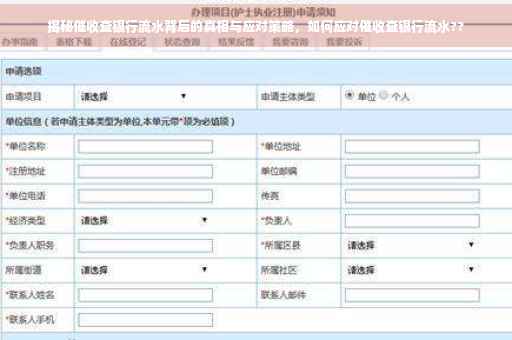 揭秘催收查银行流水背后的真相与应对策略，如何应对催收查银行流水??