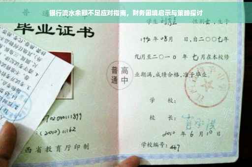 银行流水余额不足应对指南，财务困境启示与策略探讨