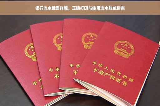 银行流水截图详解，正确打印与使用流水账单指南