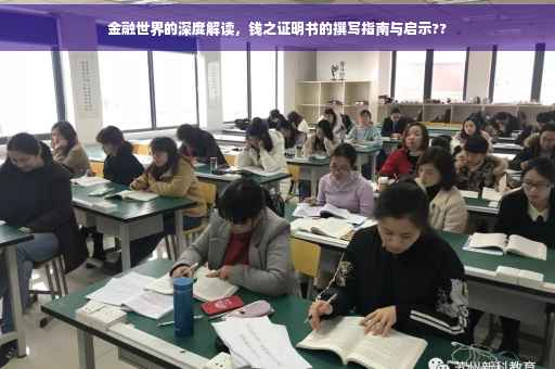 金融世界的深度解读，钱之证明书的撰写指南与启示??
