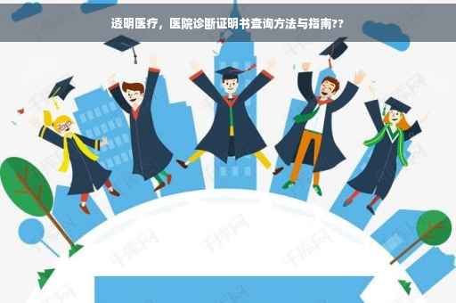 透明医疗，医院诊断证明书查询方法与指南??