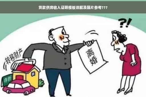 贷款供房收入证明模板详解及图片参考???