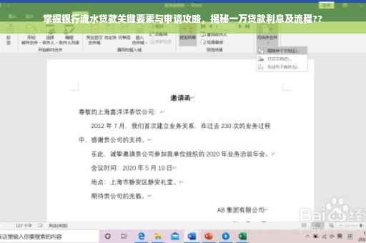 掌握银行流水贷款关键要素与申请攻略，揭秘一万贷款利息及流程??
