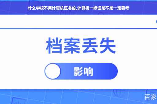 什么学校不用计算机证书的,计算机一级证是不是一定要考