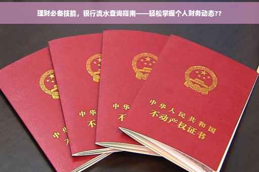 理财必备技能，银行流水查询指南——轻松掌握个人财务动态??