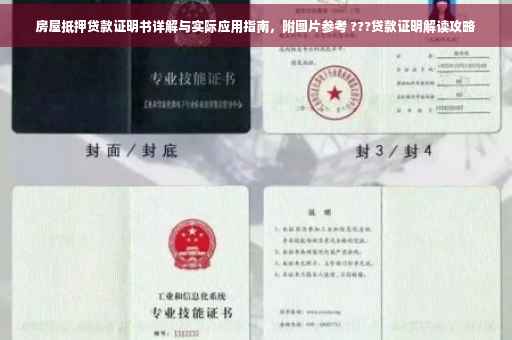 房屋抵押贷款证明书详解与实际应用指南，附图片参考 ???贷款证明解读攻略