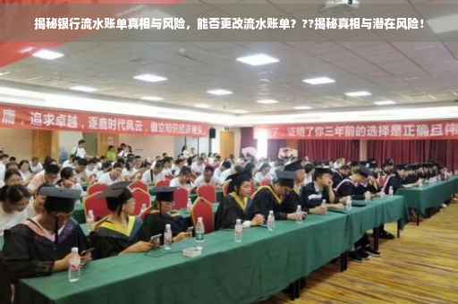 揭秘银行流水账单真相与风险，能否更改流水账单？??揭秘真相与潜在风险！