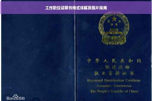 工作职位证明书格式详解及图片指南