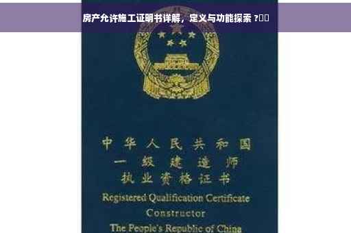 房产允许施工证明书详解，定义与功能探索 ?⚡️