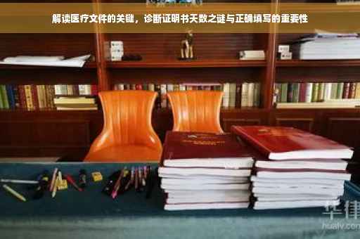 解读医疗文件的关键，诊断证明书天数之谜与正确填写的重要性