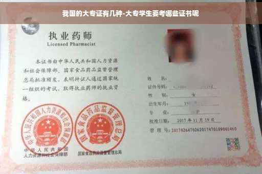 我国的大专证有几种-大专学生要考哪些证书呢