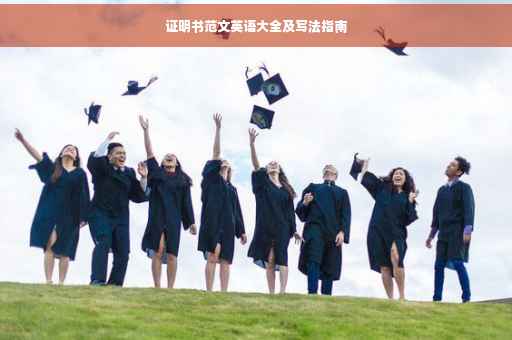 证明书范文英语大全及写法指南