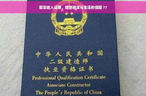 固定收入证明，经济稳定与生活的保障 ??