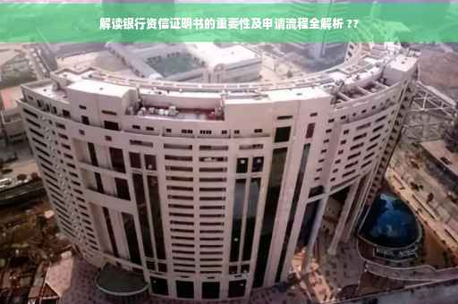 解读银行资信证明书的重要性及申请流程全解析 ??