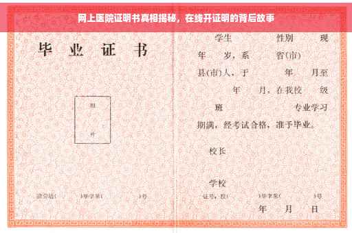 网上医院证明书真相揭秘，在线开证明的背后故事