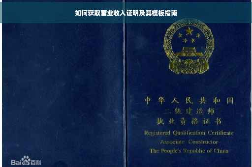 如何获取营业收入证明及其模板指南