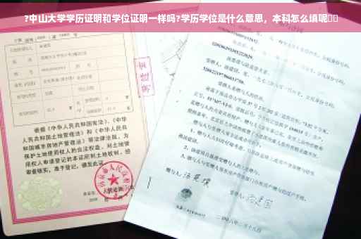 ?中山大学学历证明和学位证明一样吗?学历学位是什么意思，本科怎么填呢⚡️