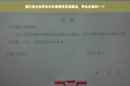 银行流水在购车中的重要性及其解读，购车必备吗？??