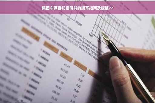 集团车辆委托证明书的撰写指南及模板??