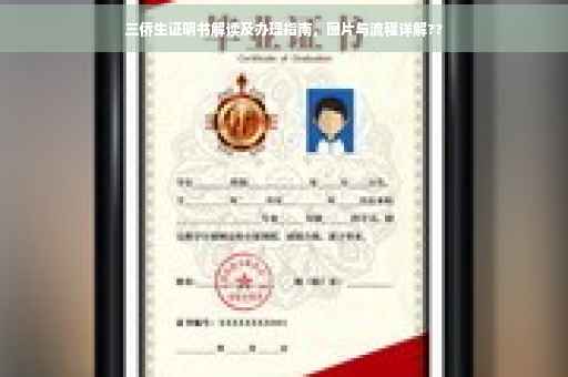 三侨生证明书解读及办理指南，图片与流程详解??