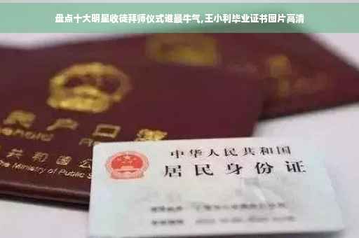 盘点十大明星收徒拜师仪式谁最牛气,王小利毕业证书图片高清