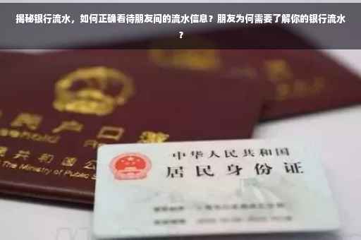 揭秘银行流水，如何正确看待朋友间的流水信息？朋友为何需要了解你的银行流水？