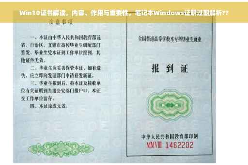Win10证书解读，内容、作用与重要性，笔记本Windows证明过期解析??