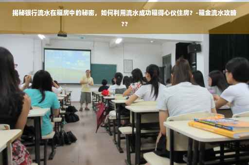 揭秘银行流水在租房中的秘密，如何利用流水成功租得心仪住房？-租金流水攻略??