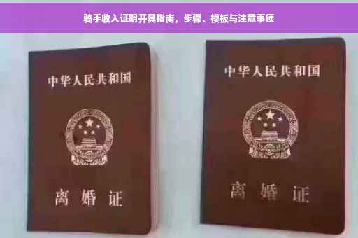 骑手收入证明开具指南，步骤、模板与注意事项